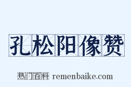 孔松阳像赞是什么意思的图片